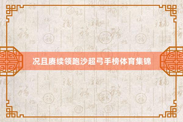 况且赓续领跑沙超弓手榜体育集锦