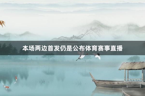 本场两边首发仍是公布体育赛事直播