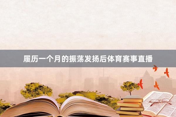 履历一个月的振荡发扬后体育赛事直播