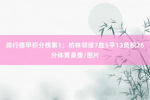 排行德甲积分榜第1；柏林邻接7胜5平13负积26分体育录像/图片
