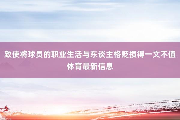 致使将球员的职业生活与东谈主格贬损得一文不值体育最新信息