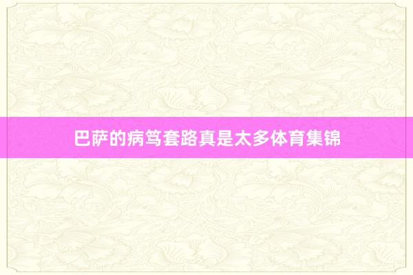 巴萨的病笃套路真是太多体育集锦