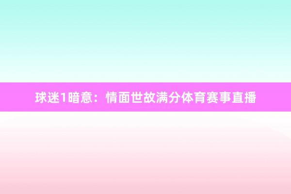 球迷1暗意：情面世故满分体育赛事直播