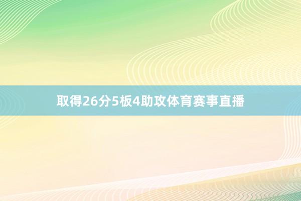 取得26分5板4助攻体育赛事直播