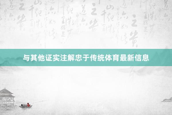 与其他证实注解忠于传统体育最新信息