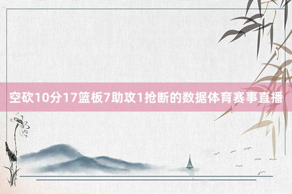 空砍10分17篮板7助攻1抢断的数据体育赛事直播