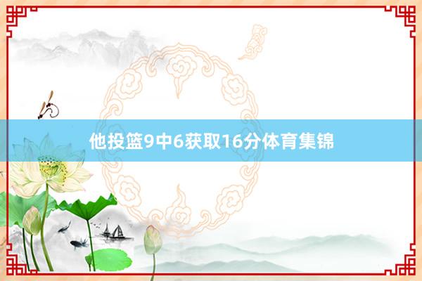 他投篮9中6获取16分体育集锦