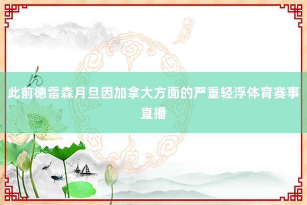 此前德雷森月旦因加拿大方面的严重轻浮体育赛事直播