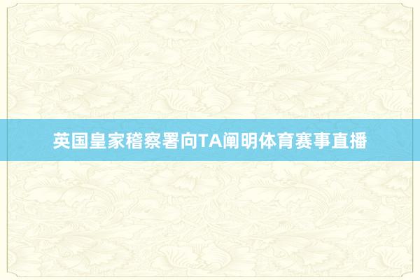 英国皇家稽察署向TA阐明体育赛事直播