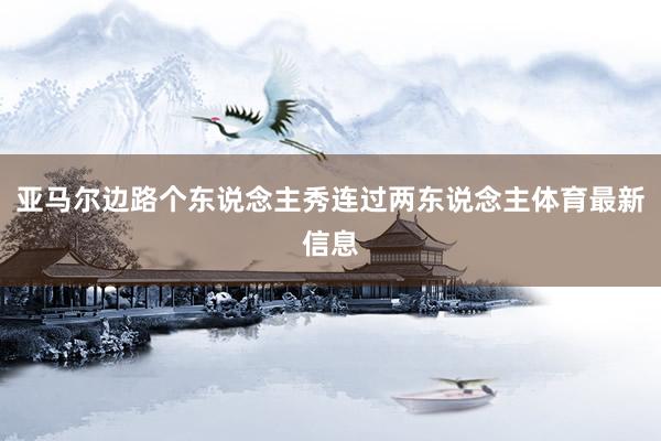 亚马尔边路个东说念主秀连过两东说念主体育最新信息