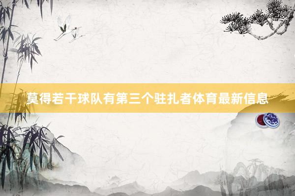 莫得若干球队有第三个驻扎者体育最新信息
