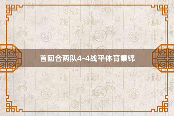 首回合两队4-4战平体育集锦