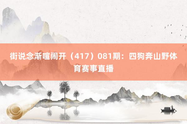 街说念渐喧闹开（417）　　081期：四狗奔山野体育赛事直播
