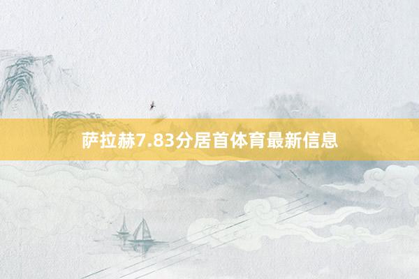 萨拉赫7.83分居首体育最新信息