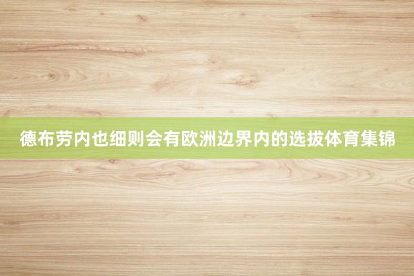 德布劳内也细则会有欧洲边界内的选拔体育集锦
