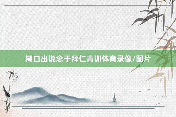糊口出说念于拜仁青训体育录像/图片