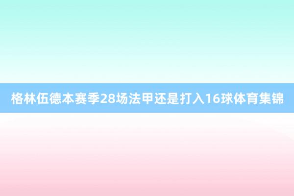 格林伍德本赛季28场法甲还是打入16球体育集锦