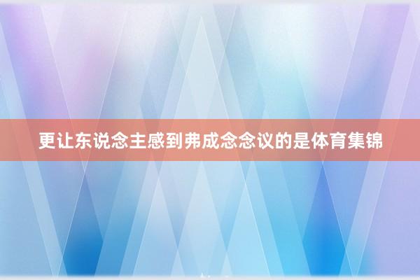 更让东说念主感到弗成念念议的是体育集锦