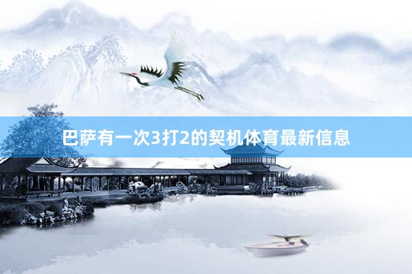 巴萨有一次3打2的契机体育最新信息