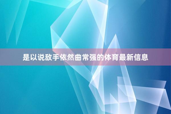是以说敌手依然曲常强的体育最新信息
