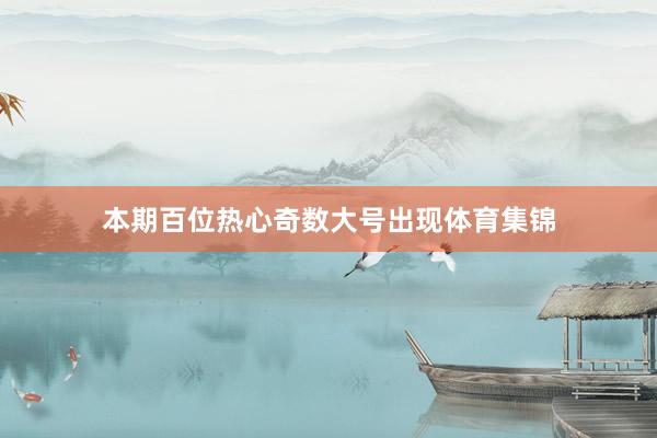 本期百位热心奇数大号出现体育集锦