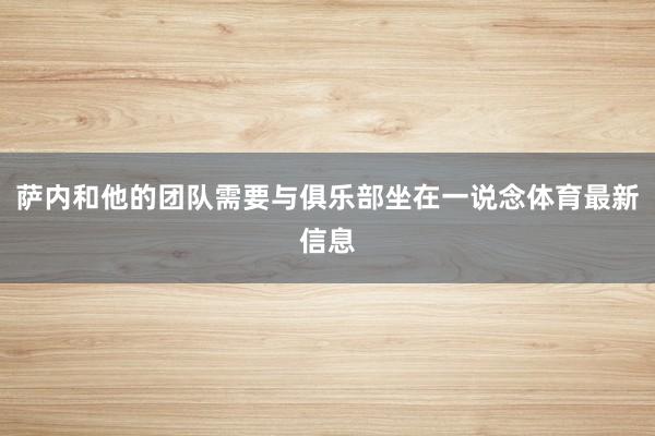 萨内和他的团队需要与俱乐部坐在一说念体育最新信息