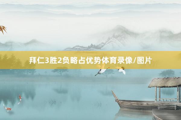 拜仁3胜2负略占优势体育录像/图片