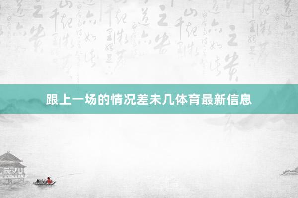 跟上一场的情况差未几体育最新信息