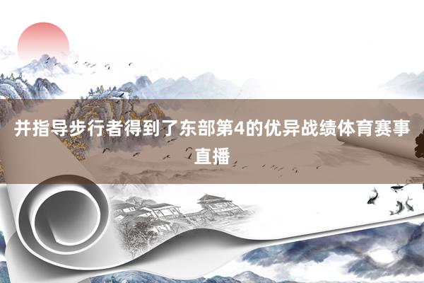 并指导步行者得到了东部第4的优异战绩体育赛事直播