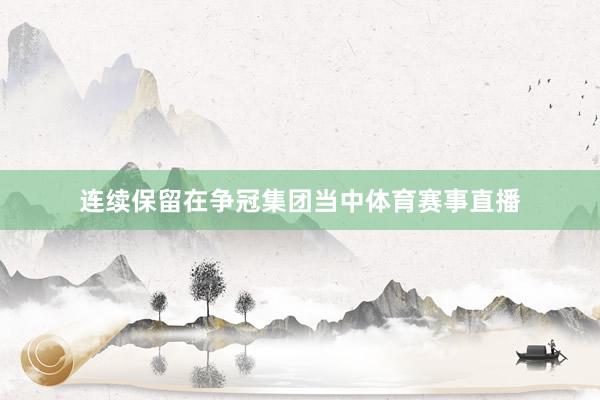 连续保留在争冠集团当中体育赛事直播