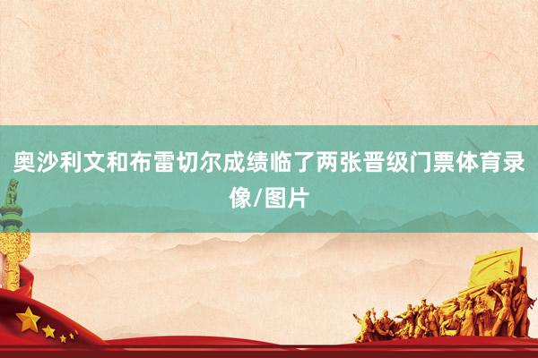 奥沙利文和布雷切尔成绩临了两张晋级门票体育录像/图片