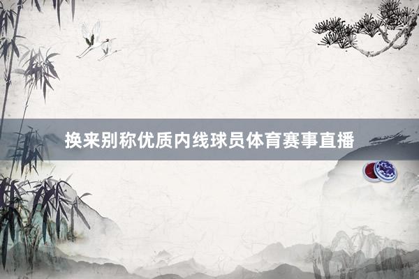 换来别称优质内线球员体育赛事直播