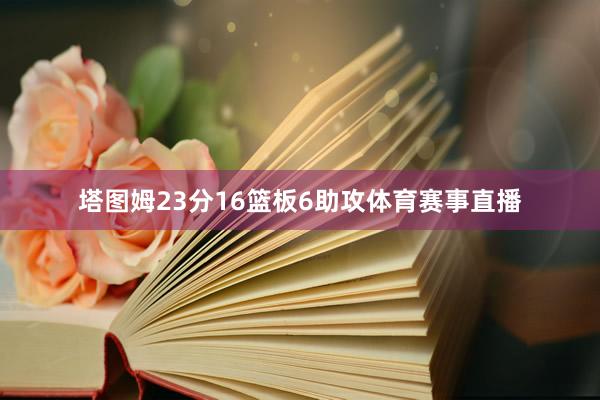 塔图姆23分16篮板6助攻体育赛事直播