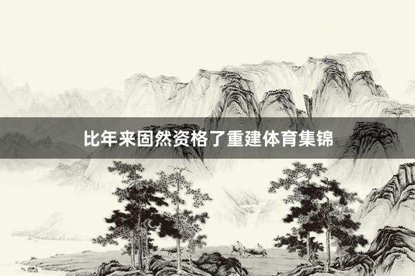 比年来固然资格了重建体育集锦