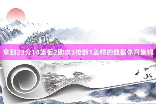 拿到23分14篮板2助攻3抢断1盖帽的数据体育集锦