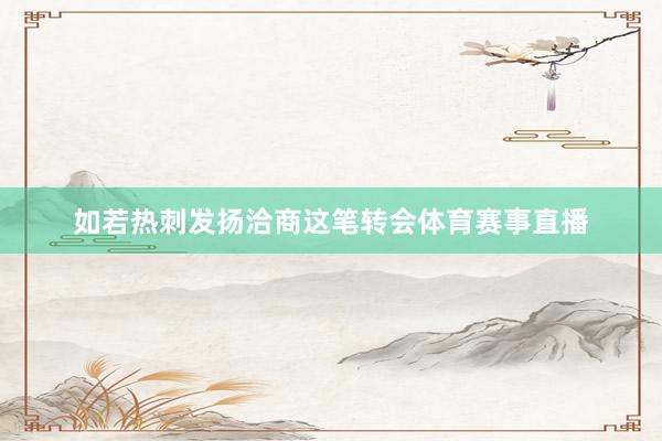 如若热刺发扬洽商这笔转会体育赛事直播