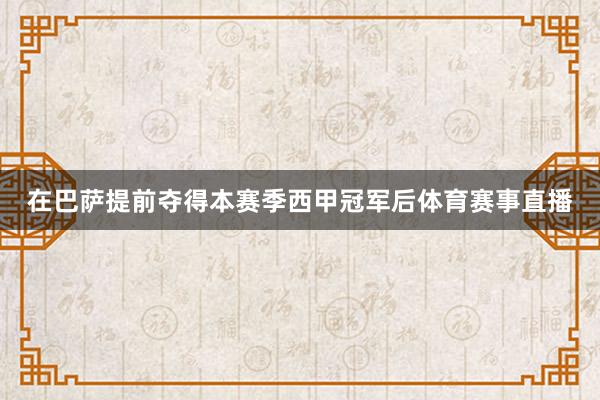 在巴萨提前夺得本赛季西甲冠军后体育赛事直播