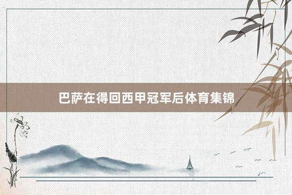 巴萨在得回西甲冠军后体育集锦
