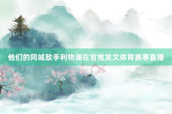 他们的同城敌手利物浦在官推发文体育赛事直播