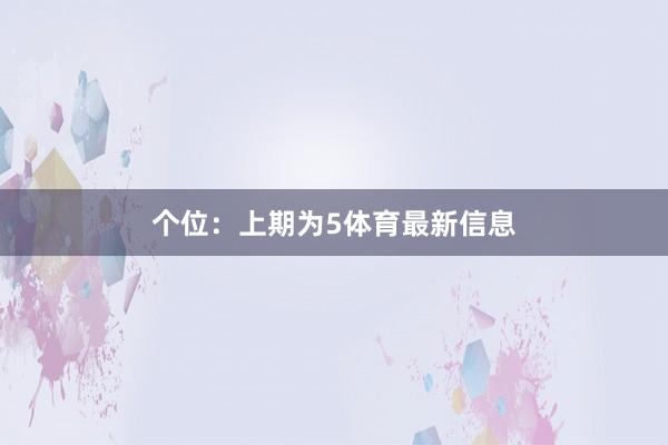 个位:上期为5体育最新信息