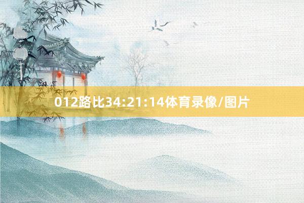 012路比34:21:14体育录像/图片
