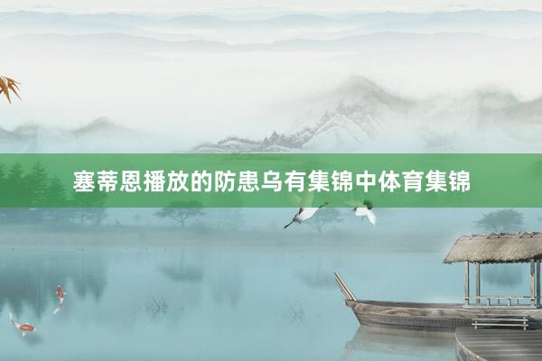 塞蒂恩播放的防患乌有集锦中体育集锦