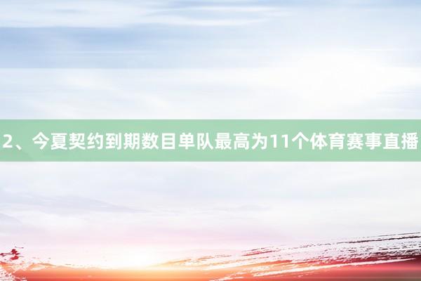 2、今夏契约到期数目单队最高为11个体育赛事直播