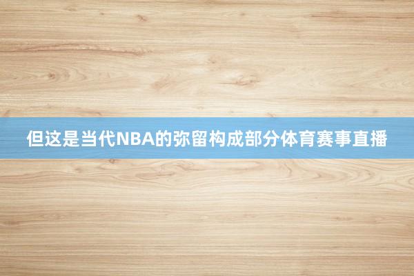 但这是当代NBA的弥留构成部分体育赛事直播