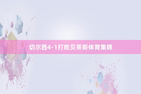 切尔西4-1打败贝蒂斯体育集锦