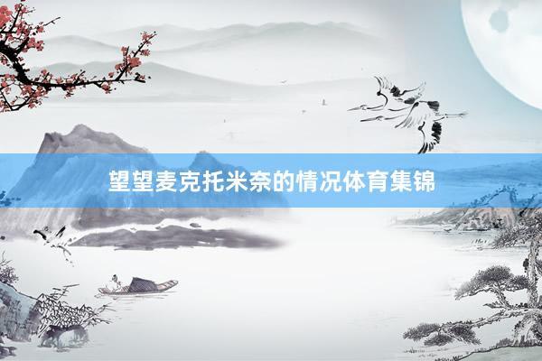 望望麦克托米奈的情况体育集锦