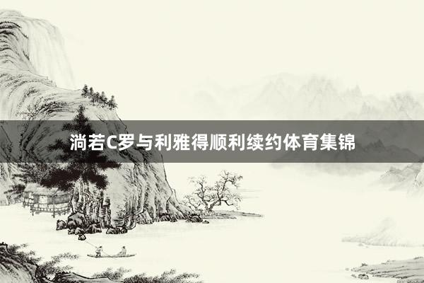 淌若C罗与利雅得顺利续约体育集锦