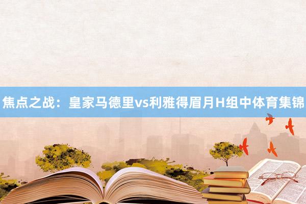 焦点之战:皇家马德里vs利雅得眉月H组中体育集锦