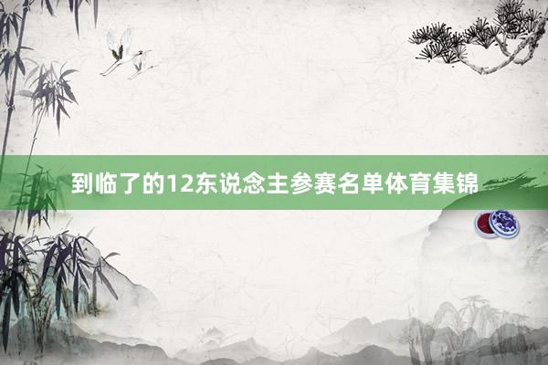 到临了的12东说念主参赛名单体育集锦