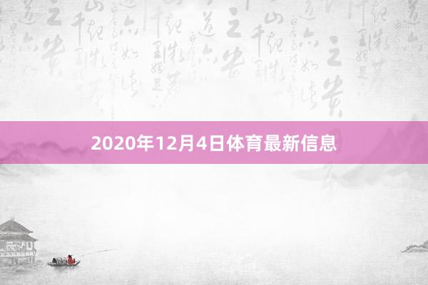 2020年12月4日体育最新信息